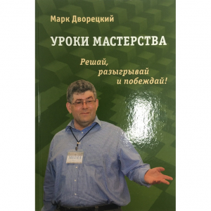 Дворецкий М. "Уроки мастерства." - fgospostavki.ru - Александров