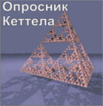Комплект методик для диагностики структуры личности Р. Кеттела комплект для индивидуального тестирования - fgospostavki.ru - Александров