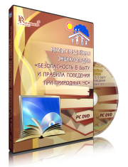 DVD "Мультимедийная энциклопедия «Безопасность в быту и правила поведения при природных ЧС»" - fgospostavki.ru - Александров