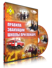 DVD «Эвакуация школы при пожаре» - fgospostavki.ru - Александров