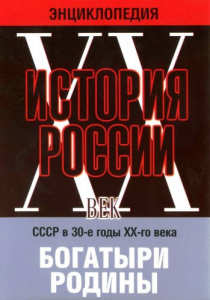 DVD "Мультимедийная энциклопедия «История России. ХХ век» СССР в 30-е годы. "Богатыри Родины" - fgospostavki.ru - Александров