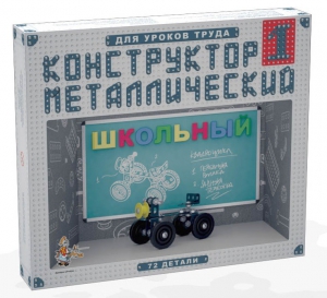 Конструктор металлический для уроков труда Школьный-1 (72 элемента) - fgospostavki.ru - Александров