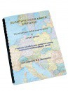 Пособие для слабовидящих -"Политико-административная карта Европы с краткой справкой о странах" - fgospostavki.ru - Александров
