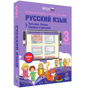 Русский язык 3 класс. Части речи. Лексика. Синтаксис и пунктуация - fgospostavki.ru - Александров