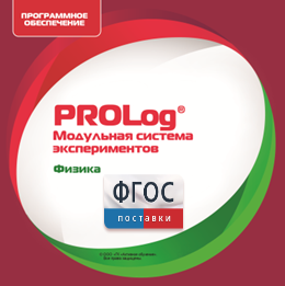 ПО Модульной системы экспериментов PROLog с интегрированным набором лабораторных работ по физике. Лицензия до 5 пользователей - fgospostavki.ru - Александров