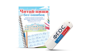 Программа для профилактики и коррекции трудностей чтения и письма "Читай-пиши без ошибок" - fgospostavki.ru - Александров