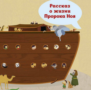 Рассказ о жизни Пророка Ноя - fgospostavki.ru - Александров