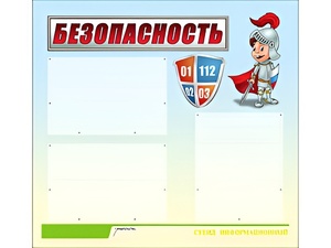 Стенд информационный для ДОУ "Безопасность" (75х70см, 3 карм., алюм. проф.) - fgospostavki.ru - Александров