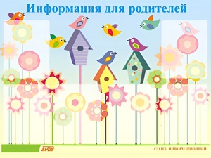Стенд информационный для ДОУ "Информация для родителей" (80х110см, 6 карм., алюм. проф.) - fgospostavki.ru - Александров
