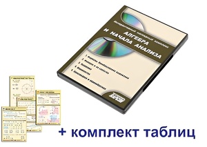 Интерактивный наглядный комплекс "Алгебра и начала анализа" - fgospostavki.ru - Александров