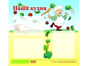 Стенд информационный для ДОУ "Наша кухня" (75х70см, 3 карм., алюм. проф.) - fgospostavki.ru - Александров