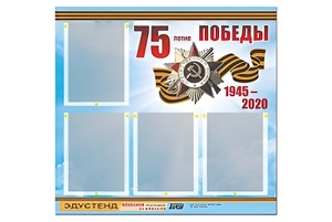 Стенд информационный Эдустенд"75-летие Победы" (80х75, 4 карманов) - fgospostavki.ru - Александров