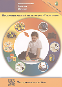 Методическое пособие. Программируемый мини-робот "Умная пчела" - fgospostavki.ru - Александров