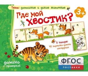 Где мой хвостик? - fgospostavki.ru - Александров