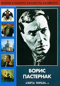 DVD "Борис Пастернак «Свеча горела…»" - fgospostavki.ru - Александров
