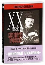 DVD "Мультимедийная энциклопедия «История России. ХХ век». СССР в 30-е годы. Николай Бухарин. Судебный процесс антисоветского «право-троцкистского блока» 1938 г." - fgospostavki.ru - Александров