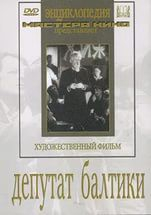 DVD художественный фильм "Депутат Балтики" - fgospostavki.ru - Александров