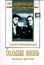 DVD художественный фильм "Большая жизнь" - fgospostavki.ru - Александров