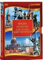 DVD "Путешествие в две столицы" 2 DVD-диска - fgospostavki.ru - Александров
