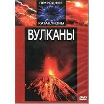 DVD "Вулканы" - fgospostavki.ru - Александров