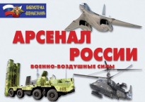 Комплект плакатов "Арсенал России (Военно-воздушные силы)" - fgospostavki.ru - Александров