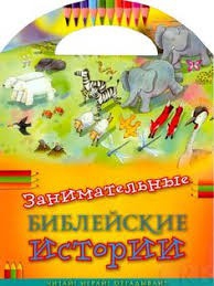 Занимательные библейские истории Читай! Играй! Отгадывай! - fgospostavki.ru - Александров
