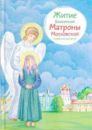 Житие блаженной Матроны Московской в пересказе для детей - fgospostavki.ru - Александров