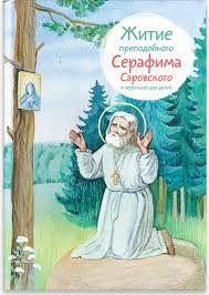 Житие преподобного Серафима Саровского в пересказе для детей - fgospostavki.ru - Александров