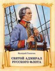 Святой адмирал русского флота - fgospostavki.ru - Александров