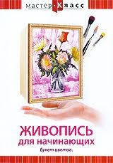DVD "Мастер-класс. Живопись для начинающих. Букет цветов" - fgospostavki.ru - Александров