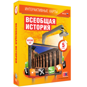 Интерактивные карты. Всеобщая история. 5 класс - fgospostavki.ru - Александров