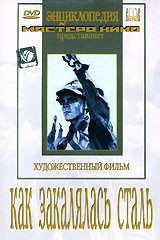 DVD "Как закалялась сталь" - fgospostavki.ru - Александров