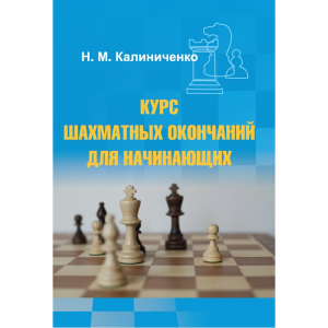 Калиниченко Н.М. "Курс шахматных окончаний для начинающих"  - fgospostavki.ru - Александров