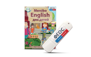 Игры для активизации разговорной речи "Mersibo English для детей" на USB - носителе - fgospostavki.ru - Александров