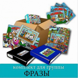 Комплект для группы "ФРАЗЫ". Развивающие пособия на липучках  - fgospostavki.ru - Александров