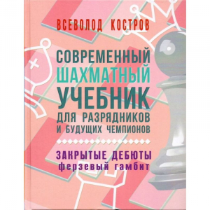 Костров В. "Современный шахматный учебник для разрядников и будущих чемпионов. Закрытые дебюты. Ферзевый гамбит - fgospostavki.ru - Александров