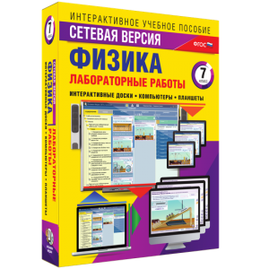 Лабораторные работы по физике 7 класс. Сетевая версия - fgospostavki.ru - Александров