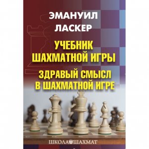 Ласкер Э. "Учебник шахматной игры. Здравый смысл в шахматной игре" - fgospostavki.ru - Александров
