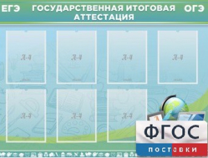 Стенд "Государственная итоговая аттестация" - fgospostavki.ru - Александров