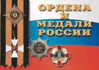 Комплект плакатов "Ордена и медали России" - fgospostavki.ru - Александров