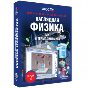 Наглядная физика. МКТ и термодинамика - fgospostavki.ru - Александров
