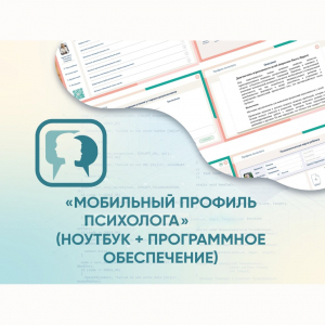«Мобильный Профиль психолога» (ноутбук + программное обеспечение) - fgospostavki.ru - Александров