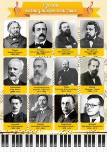 Стенд "Русские композиторы-классики" - fgospostavki.ru - Александров