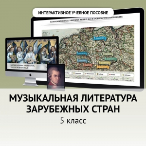 Музыкальная литература зарубежных стран. 5 класс - fgospostavki.ru - Александров