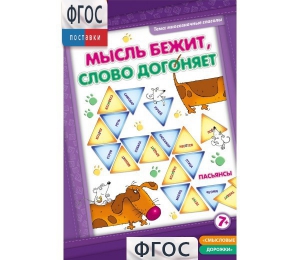 Мысль бежит, слово догоняет - fgospostavki.ru - Александров