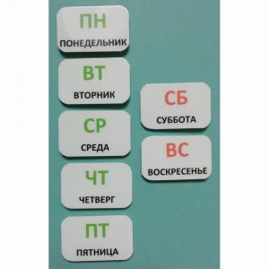 Набор карточек "Дни недели" - fgospostavki.ru - Александров