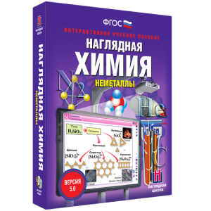 Наглядная химия. Неметаллы - fgospostavki.ru - Александров