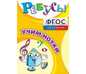 Ребусы "Учим нотки" - fgospostavki.ru - Александров