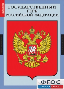 Комплект таблиц. Государственные символы России. - fgospostavki.ru - Александров