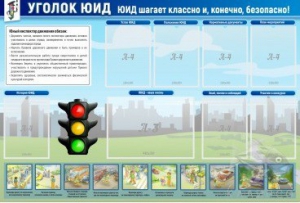 Стенд "Уголок ЮИД" - fgospostavki.ru - Александров